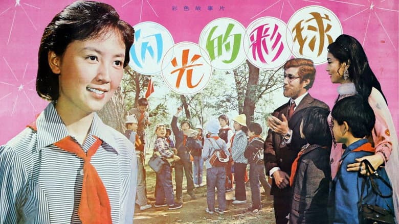 闪光的彩球 still