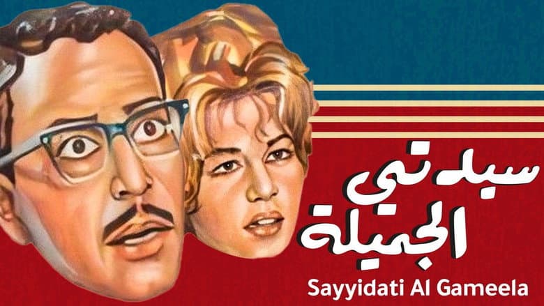 Sayedaty El Gameela still
