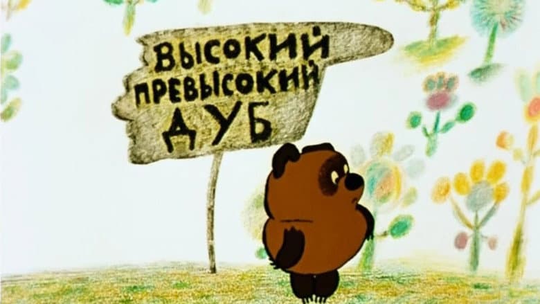 Winnie-the-Pooh still