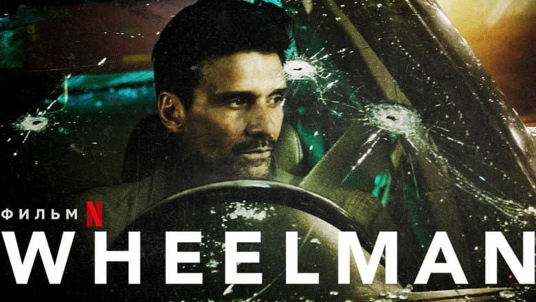 Wheelman still