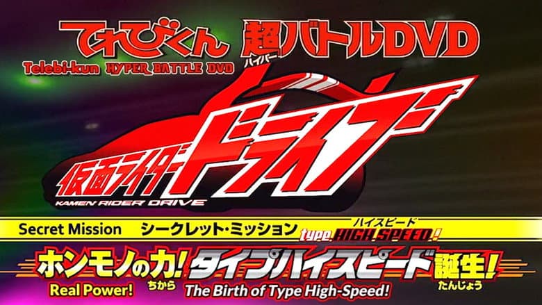 Kamen Rider Drive: Type HIGH SPEED! The True Power! Type High Speed is Born! still