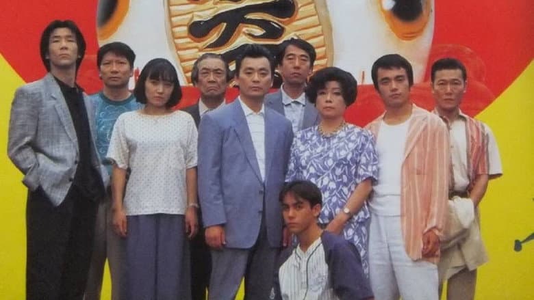 Heisei Irresponsible Family: Tokyo de Luxe still