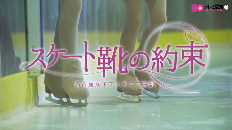 スケート靴の約束 ～名古屋女子フィギュア物語～ still