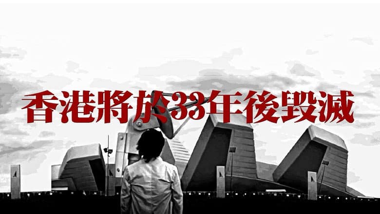 Hong Kong Will Be Destroyed After 33 Years still