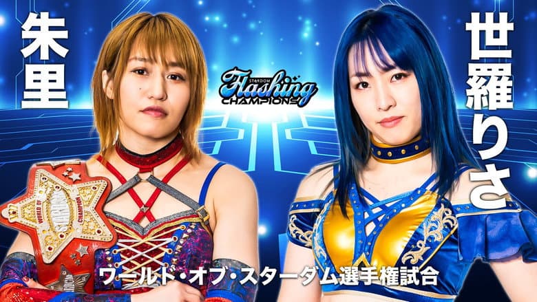 Stardom Flashing Champions 2022 still
