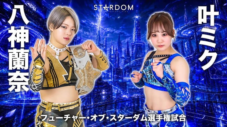 Stardom in Korakuen 2026 Jun. still