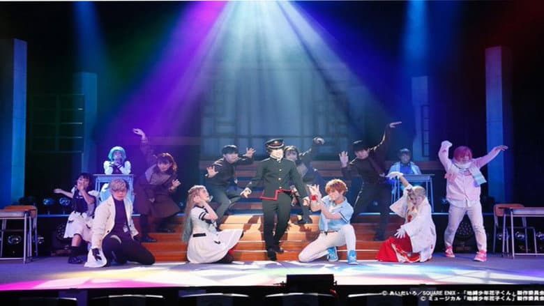 地縛少年花子くん -The Musical- still