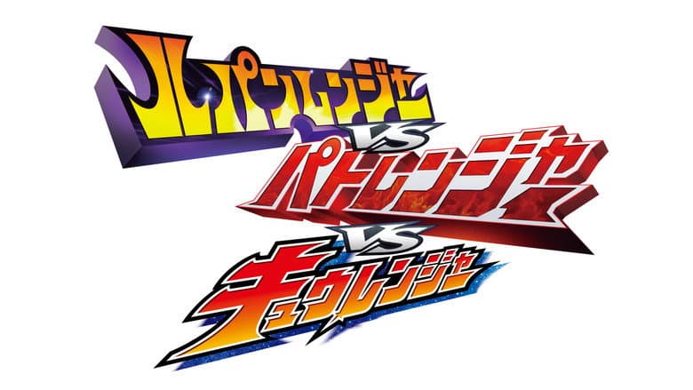 Lupinranger vs Patranger vs Kyuranger still