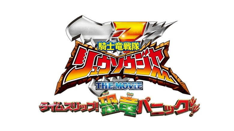 Kishiryu Sentai Ryusoulger The Movie: Time Slip! Dinosaur Panic!! still