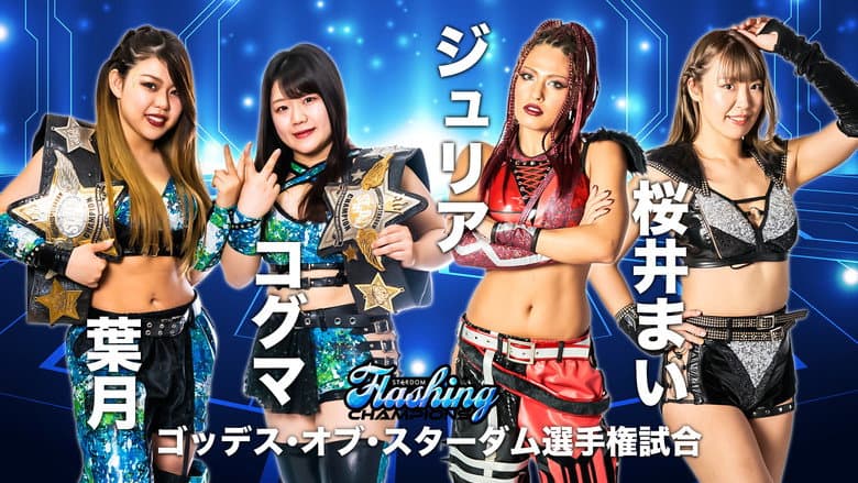 Stardom Flashing Champions 2022 still