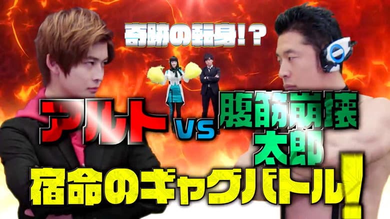 Kamen Rider Zero-One: The Miracle Rematch?! Aruto VS Taro The Ab-Buster - Fateful Gag Battle! still