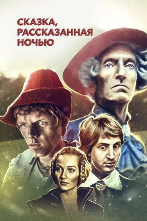 A Fairy Tale Told at Night poster