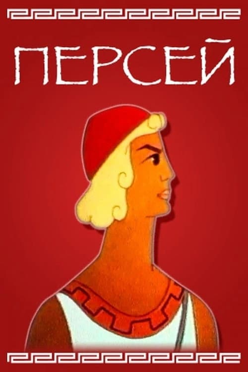 Perseus poster