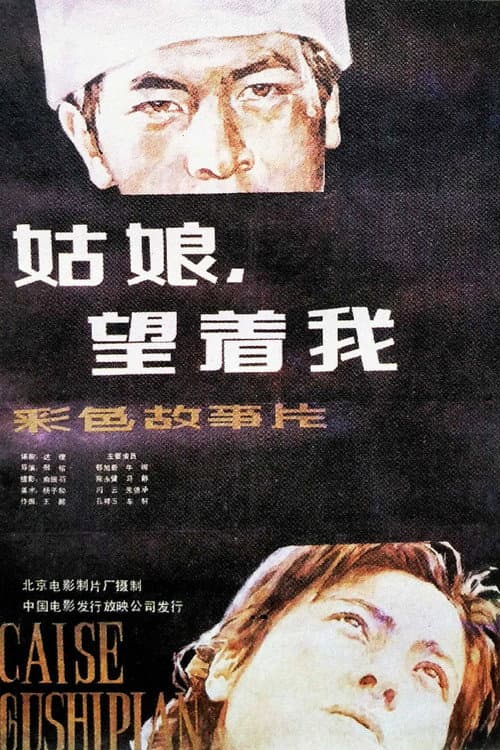 姑娘, 望着我 poster
