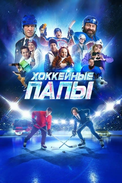 Hockey Dads poster