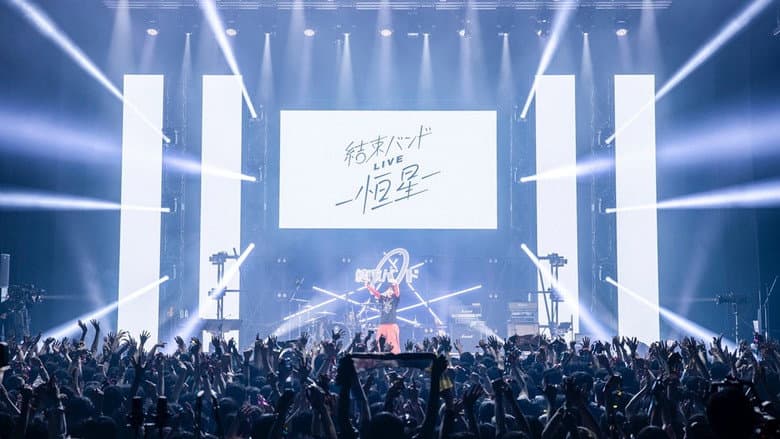 BOCCHI THE ROCK! Kessoku Band LIVE -Kousei- still