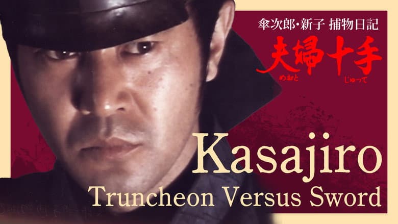 Kasajiro: Truncheon versus Sword still