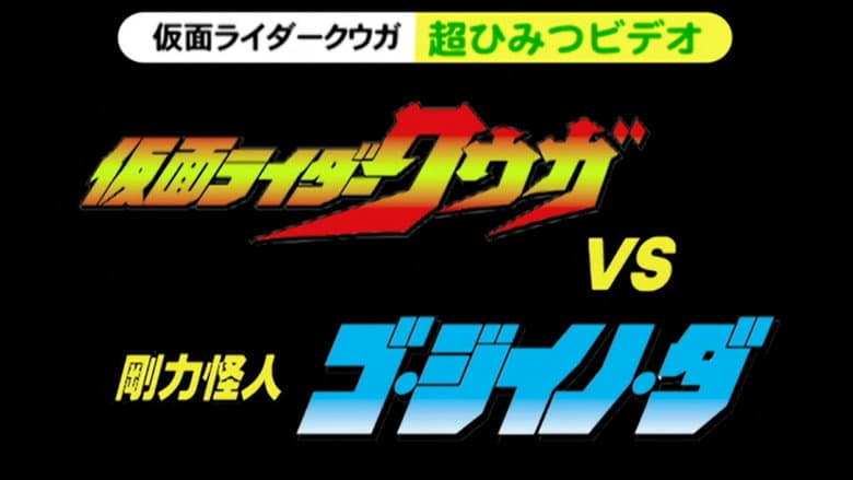 Kamen Rider Kuuga Super Secret Video: Kuuga vs. the Strong Monster Go-Jiino-Da still