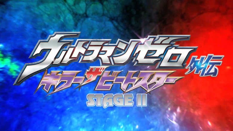 Ultraman Zero Side Story: Killer the Beatstar - Stage II: Oath of the Meteor still