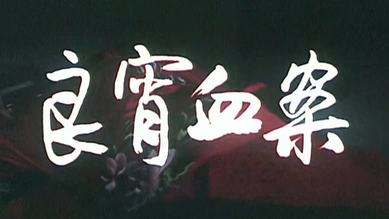 良宵血案 still