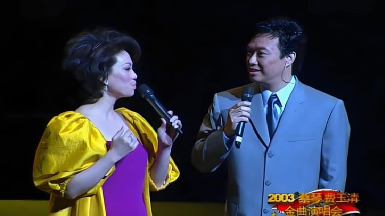 蔡琴费玉清2003上海演唱会 still
